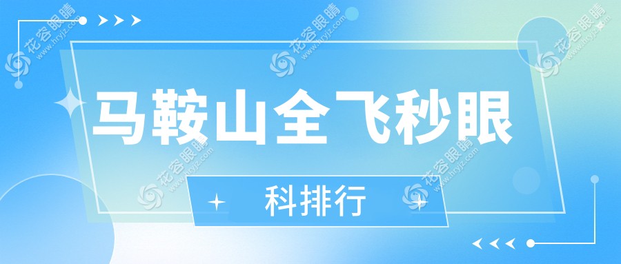 安徽馬鞍山全飛秒手術(shù)哪家強？愛爾眼科醫(yī)院實力推薦不容錯過