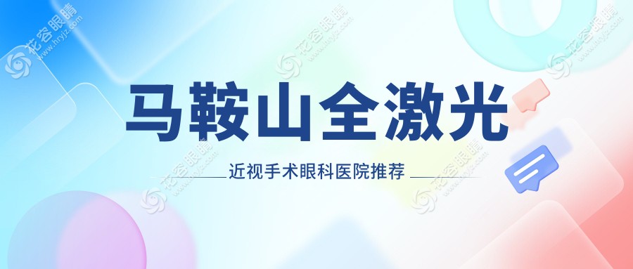 馬鞍山全激光近視手術(shù)哪家強(qiáng)？14800元帶你告別眼鏡束縛，馬鋼眼科全激光近視手術(shù)收費(fèi)標(biāo)準(zhǔn)揭秘