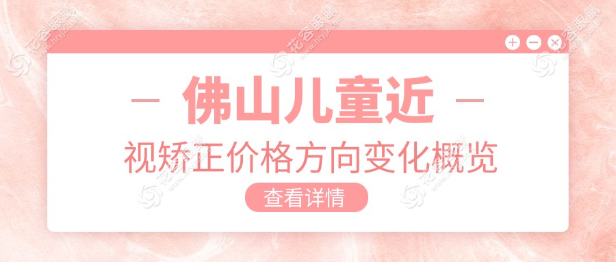 佛山兒童近視矯正價格方向變化概覽