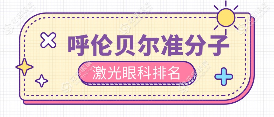 呼倫貝爾準(zhǔn)分子激光眼科治療哪家強(qiáng)？愛爾眼科醫(yī)院排名解析