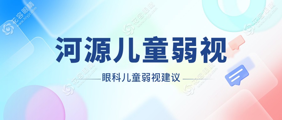 河源兒童弱視眼科兒童弱視建議