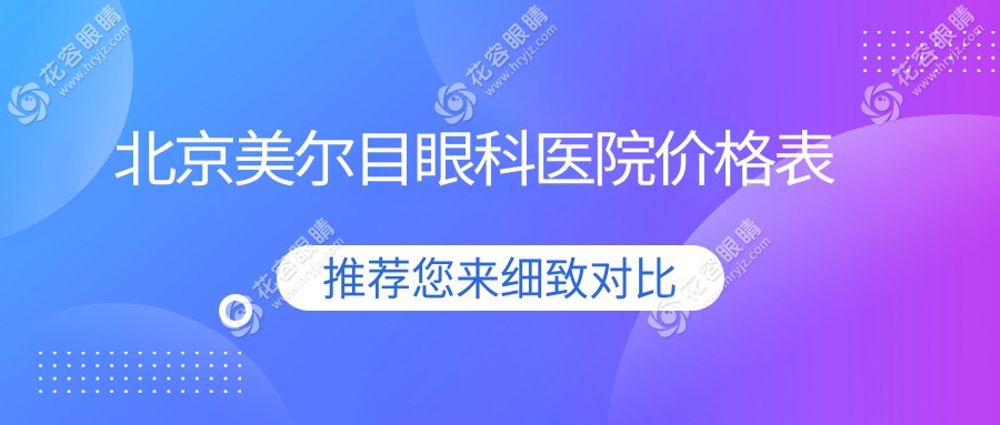 北京美尔目眼科医院收费高吗？全飞秒近视19800元|配角膜塑形镜11800元起|性价比更高