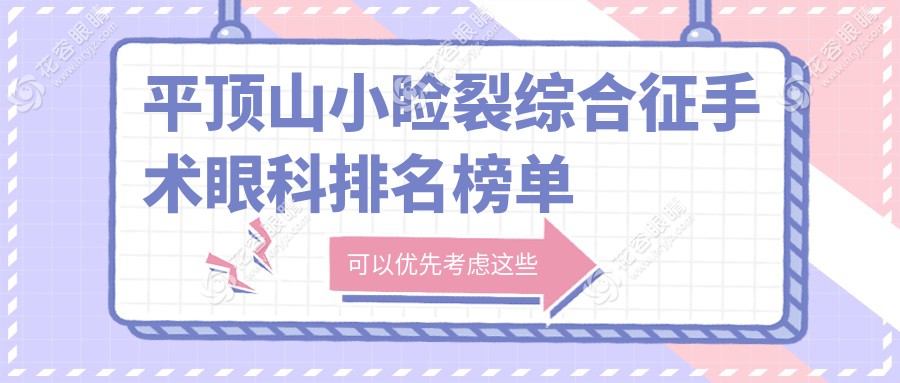 平頂山小瞼裂綜合征手術哪家強？眼科醫(yī)院排名及價格表全解析