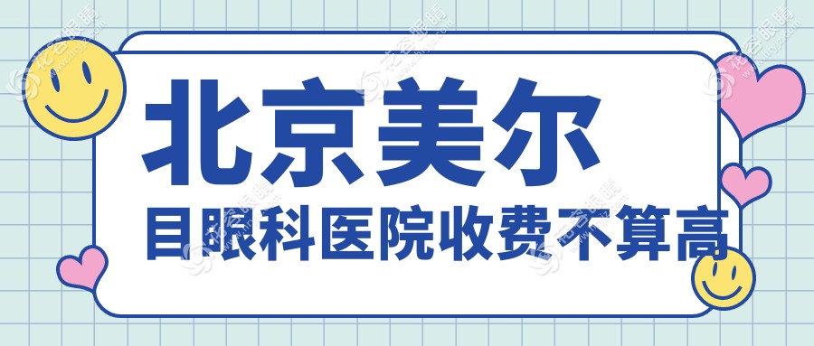 北京美爾目眼科醫(yī)院收費不算高