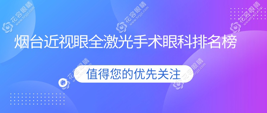 煙臺近視眼全激光手術(shù)哪家強(qiáng)？排名TOP醫(yī)院全揭秘，14800元享清晰視界！