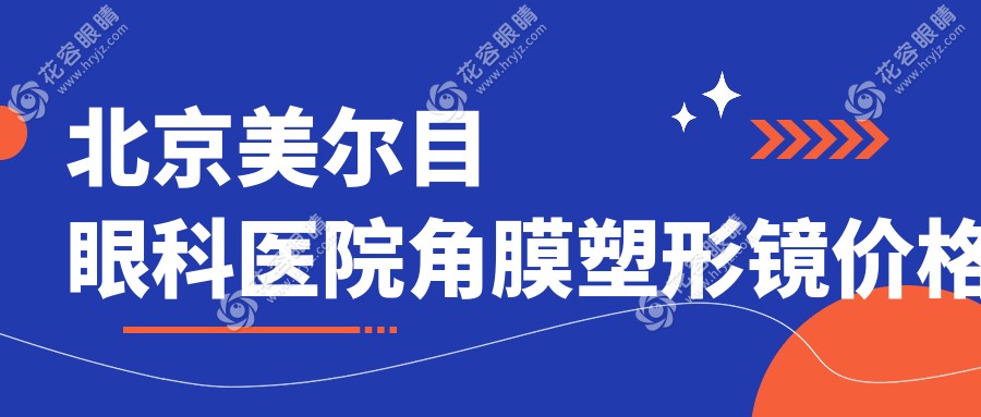 北京美爾目眼科醫(yī)院角膜塑形鏡價格