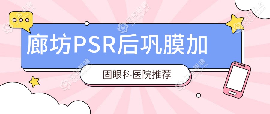 廊坊PSR后鞏膜加固結(jié)合角膜塑形鏡，專業(yè)眼科解析收費(fèi)標(biāo)準(zhǔn)揭秘