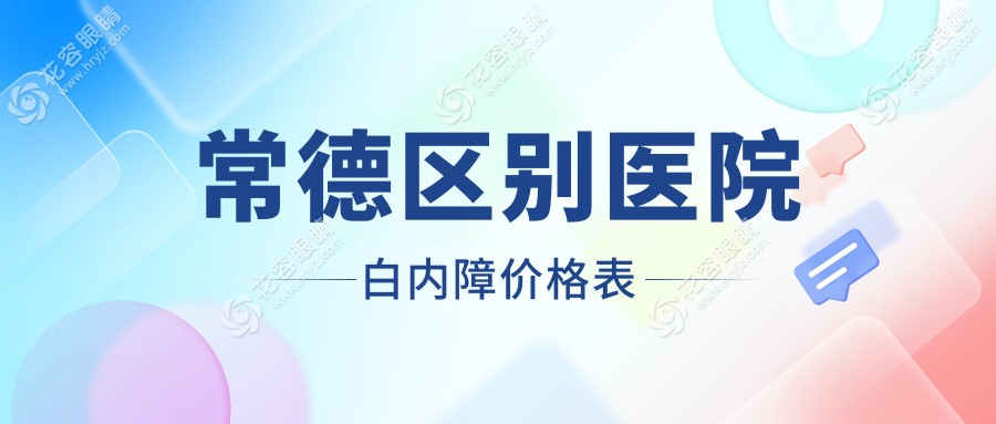 常德區(qū)別醫(yī)院白內(nèi)障價(jià)格表