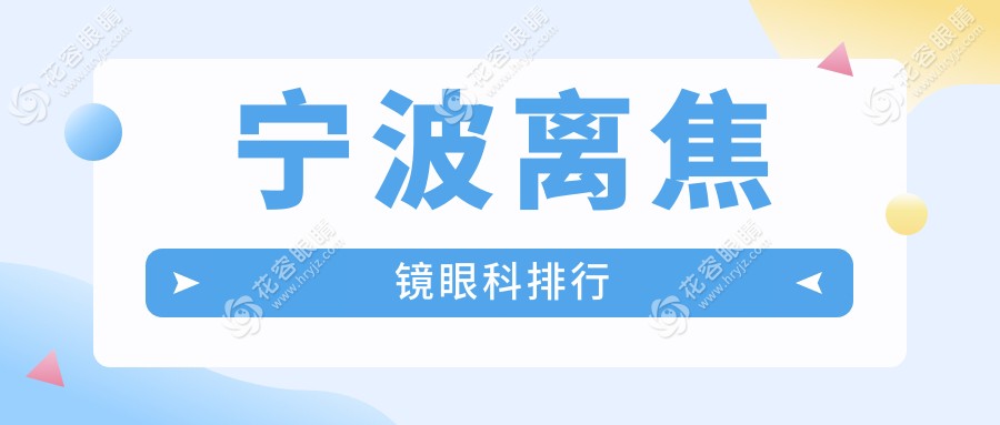 寧波離焦鏡優(yōu)選：江北悅亮眼科診所、寧波臺州華廈眼科、海曙太學眼科門診部、寧波愛爾眼科哪家強？