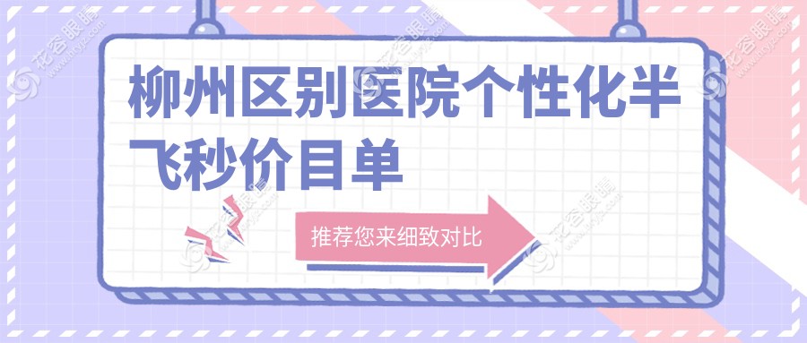 柳州區(qū)別醫(yī)院個(gè)性化半飛秒價(jià)目單