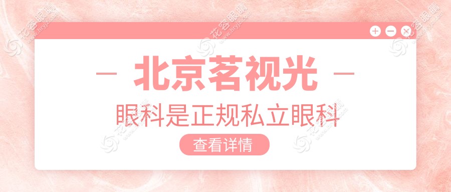 北京茗視光眼科是正規(guī)私立眼科