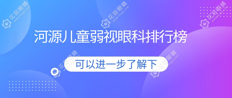 河源兒童弱視治療哪家眼科醫(yī)院更受推薦？5000元專業(yè)診療價格解析