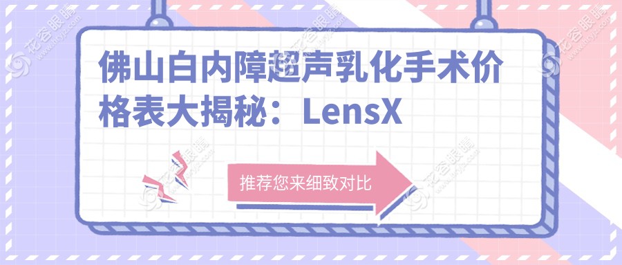 佛山白內(nèi)障超聲乳化手術(shù)價(jià)格表大揭秘：LensX煥晶技術(shù)哪家強(qiáng)？