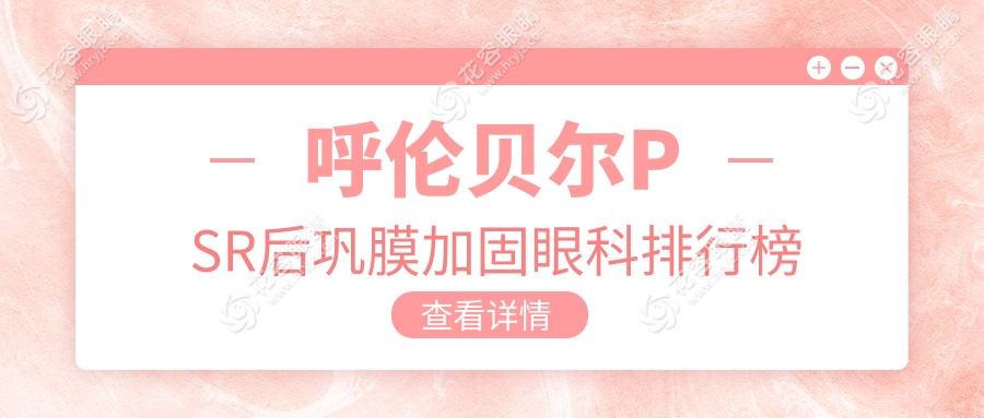 呼倫貝爾PSR后鞏膜加固哪家醫(yī)院強(qiáng)？排名揭秘及6000元手術(shù)價(jià)格全解析