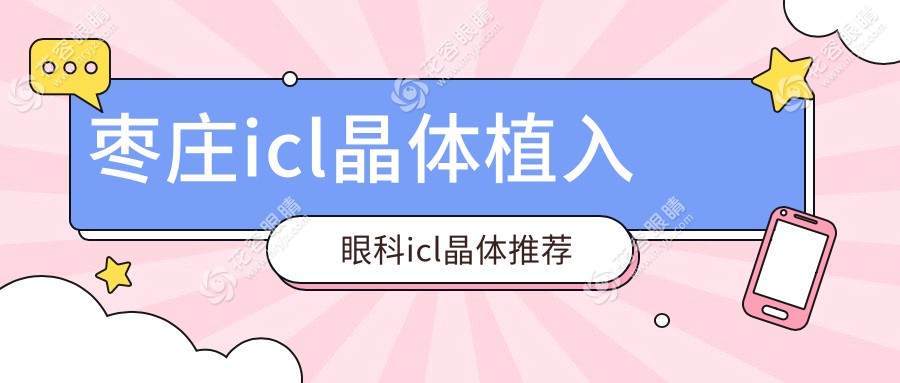 棗莊icl晶體植入眼科icl晶體推薦
