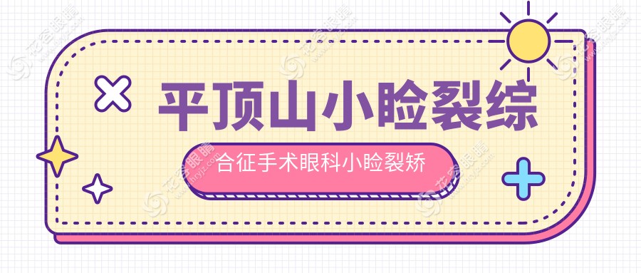 平頂山小瞼裂綜合征手術(shù)眼科小瞼裂矯正推薦