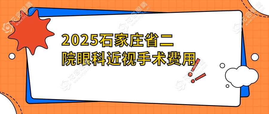 2025石家莊省二院眼科近視手術(shù)費(fèi)用