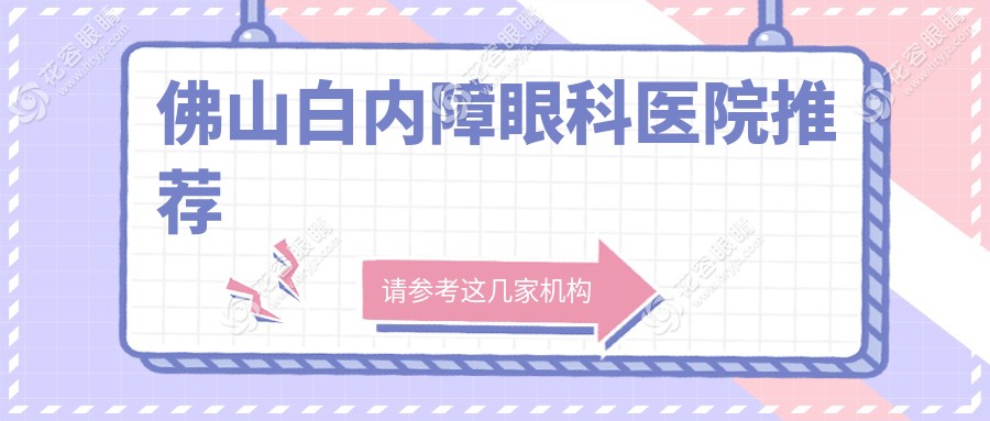佛山白內(nèi)障超聲乳化手術(shù)價格表大揭秘：LensX煥晶技術(shù)哪家強？