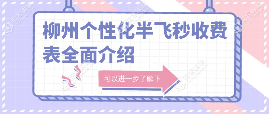 柳州個性化半飛秒激光手術優(yōu)選方案，透明收費15800元起詳解
