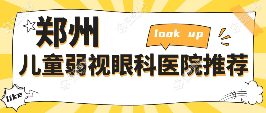 鄭州兒童弱視治療全解析：權威醫(yī)院方案分享，5000元開啟孩子明亮視界