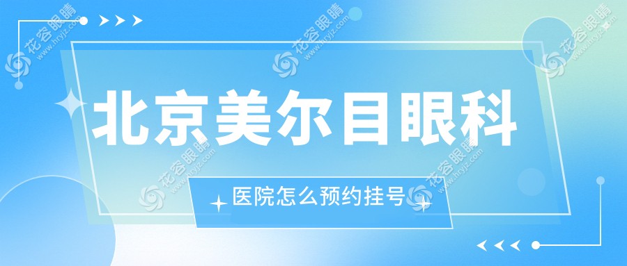 北京美爾目眼科醫(yī)院怎么預(yù)約掛號(hào)