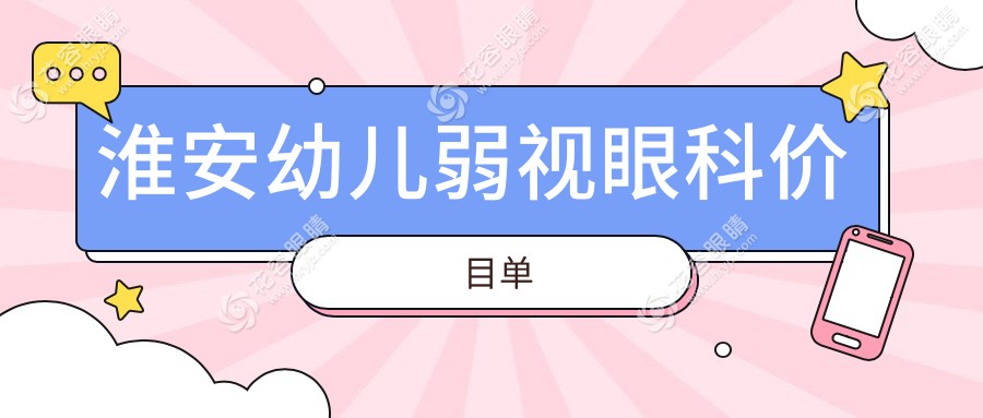 淮安幼儿弱视眼科价目单