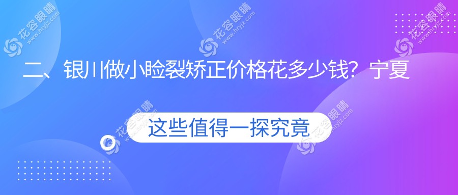 二、银川做小睑裂矫正价格花多少钱？宁夏朝聚开明5768/5089/5499