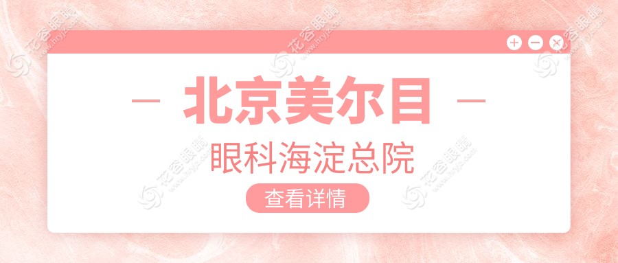 北京美爾目眼科海淀總院
