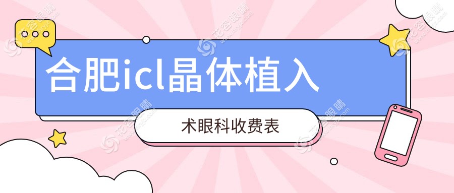 合肥icl晶體植入術(shù)眼科收費表