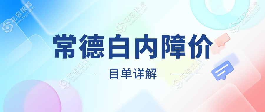 常德白內(nèi)障手術(shù)費(fèi)用全解析，速看價(jià)格表與醫(yī)院地址指南