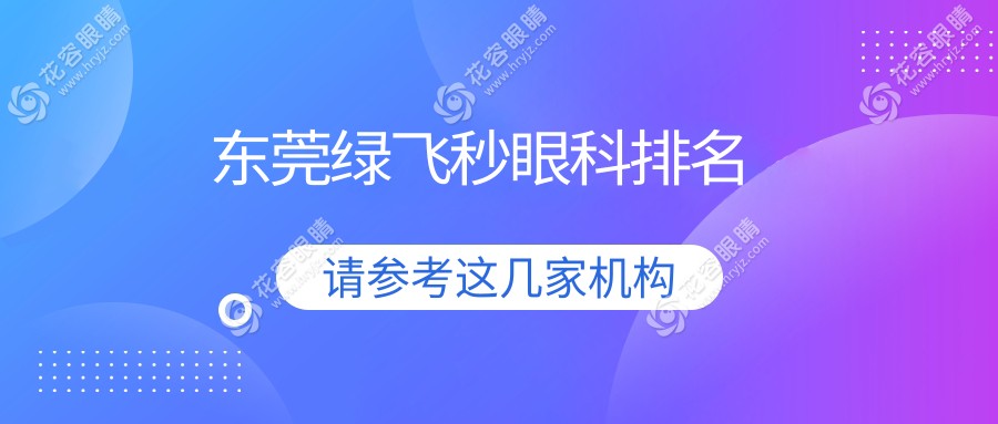 東莞綠飛秒眼科手術(shù)哪家強(qiáng)？全面解析醫(yī)院排名及價(jià)格表地址一覽