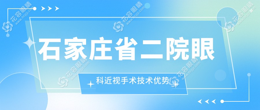 2025石家莊省二院眼科近視手術(shù)費(fèi)用:激光/ICL晶體/檢查費(fèi)/藥費(fèi)全解析！
