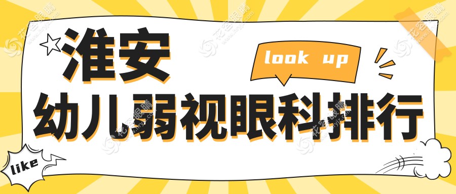淮安宝妈必看！江苏淮安爱尔眼科：幼儿弱视治疗的首选医院排名解析