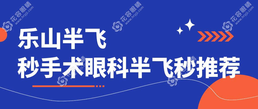 樂山半飛秒手術(shù)眼科半飛秒推薦