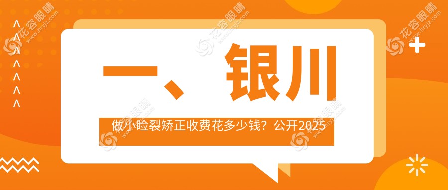 銀川小瞼裂矯正手術(shù)價格一覽表及推薦醫(yī)院地址詳解