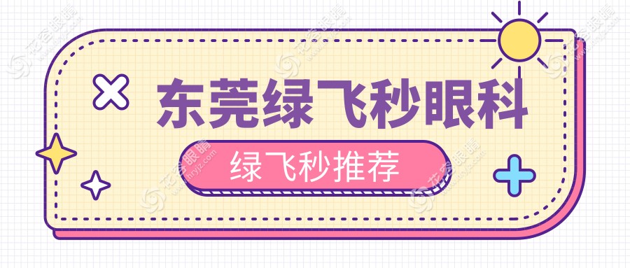 東莞綠飛秒眼科綠飛秒推薦