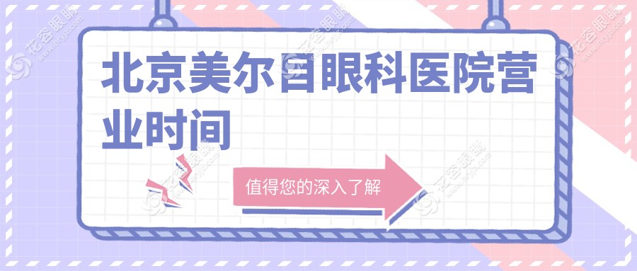 北京美爾目眼科醫(yī)院營(yíng)業(yè)時(shí)間