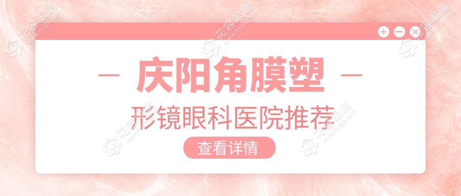 慶陽(yáng)角膜塑形鏡價(jià)格揭秘：后鞏膜加固只需6000元，守護(hù)視力新選擇！