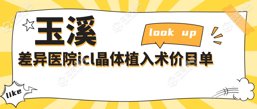 玉溪差異醫(yī)院icl晶體植入術價目單