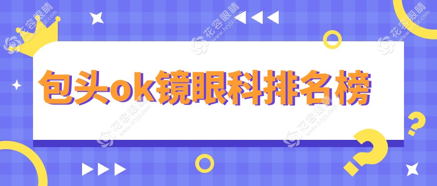 內(nèi)蒙包頭OK鏡矯正哪家強(qiáng)？致亮眼科力壓群雄，揭秘隱形冠軍眼科醫(yī)院排名
