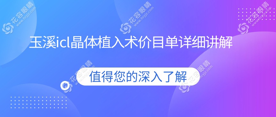 玉溪icl晶體植入術(shù)價(jià)格大揭秘！?33000元開啟高清視界，玉溪眼科醫(yī)院專業(yè)服務(wù)等你來體驗(yàn)?