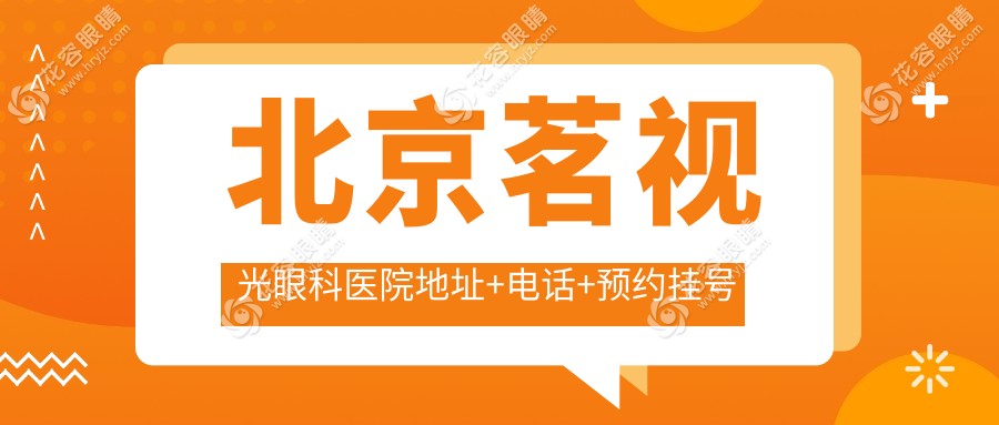 北京茗視光眼科醫(yī)院地址+電話+預(yù)約掛號(hào)