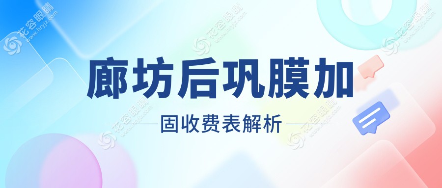 廊坊后鞏膜加固手術(shù)6000元起，搭配哺光儀7000元和角膜塑形鏡5000元，眼科治療新選擇推薦
