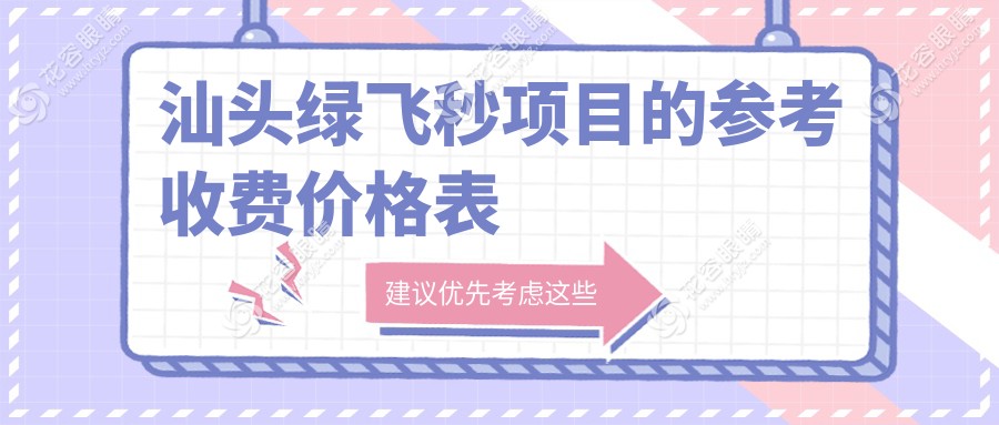 汕頭3D飛秒激光近視矯正手術(shù)價(jià)格揭秘：13800元開(kāi)啟高清視界新體驗(yàn)