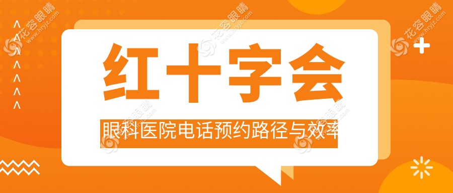紅十字會眼科醫(yī)院電話預(yù)約路徑與效率提升