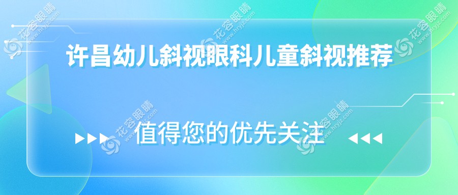 許昌幼兒斜視眼科兒童斜視推薦