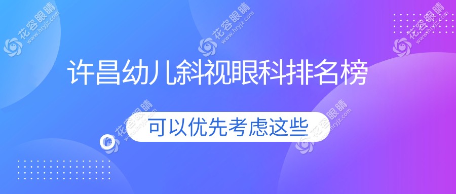 許昌幼兒斜視治療哪家強？華廈眼科與愛爾眼科醫(yī)院排名對比分析