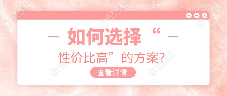 如何選擇“性價(jià)比高”的方案？