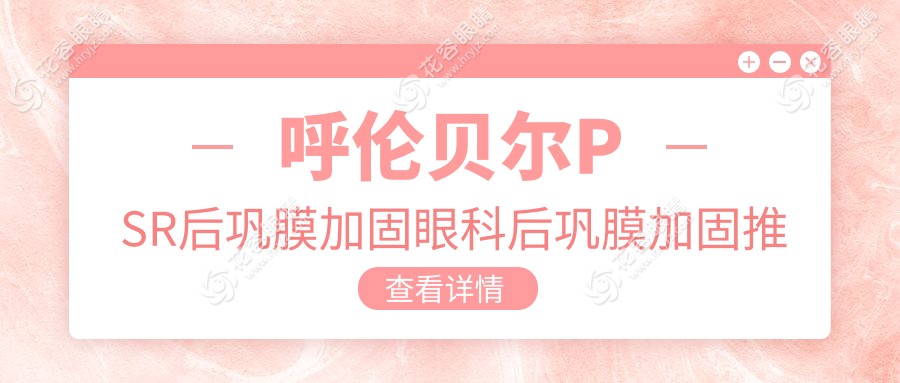 呼倫貝爾PSR后鞏膜加固眼科后鞏膜加固推薦