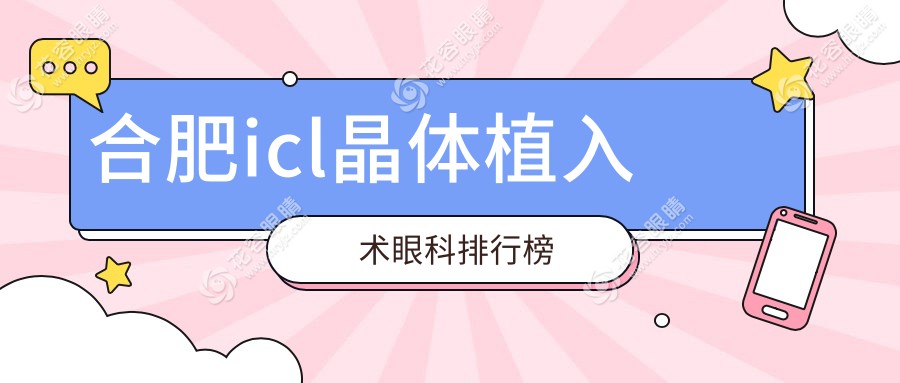 合肥icl晶體植入術(shù)哪家強(qiáng)？眼科醫(yī)院排名及價格表全解析
